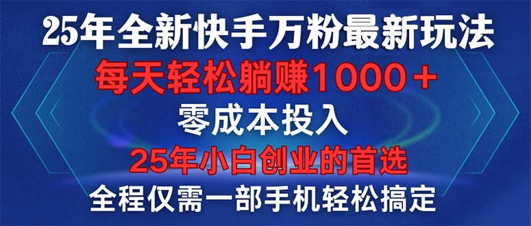 25年全新快手万粉玩法，全程一部手机轻松搞定，一分钟两条作品，零成本…-鼎铸网