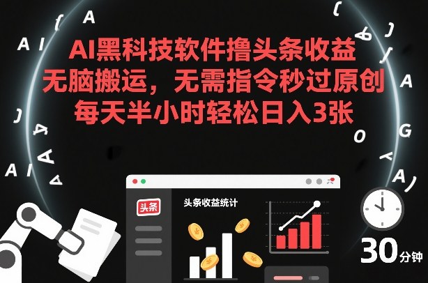 93d42da620111e1066feb6fa2381f0c4.jpeg AI黑科技软件撸头条收益,无脑搬运,无需指令秒过原创,每天半小时轻松日入3张【揭秘】