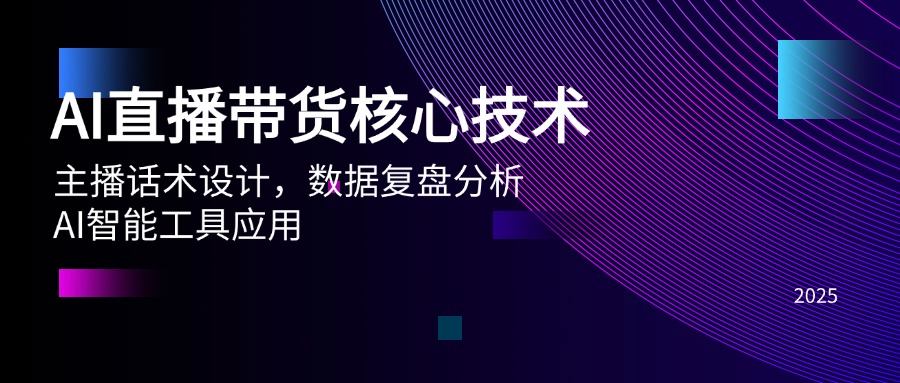 93d6b3fbf7201492878ddebf73ad9246.jpeg AI直播带货核心技术,主播话术设计,数据复盘分析,AI智能工具应用
