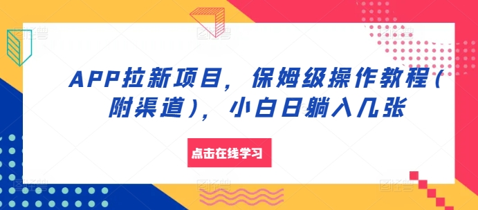93d824d1afee0ca4ddbdb3d8714794ee.jpeg APP拉新项目,保姆级操作教程(附渠道),小白日躺入几张【揭秘】