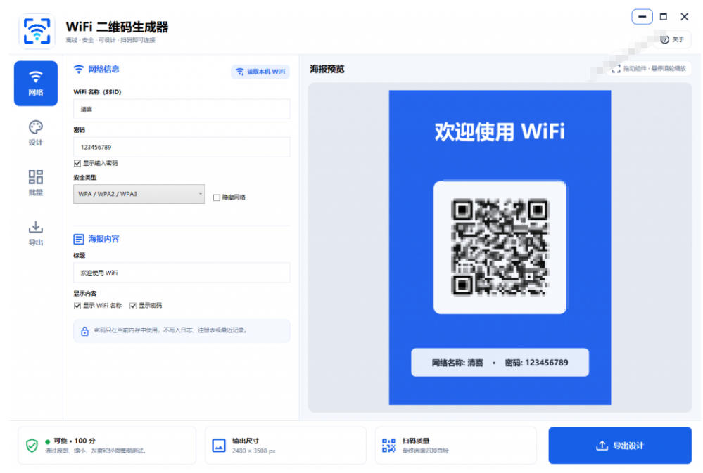 93e7f4f3d45203879b5022a5335d195a.jpeg 完全离线使用!WiFi二维码生成器,一键扫码快速连接WiFi,支持自定义风格导出WiFi二维码生成器