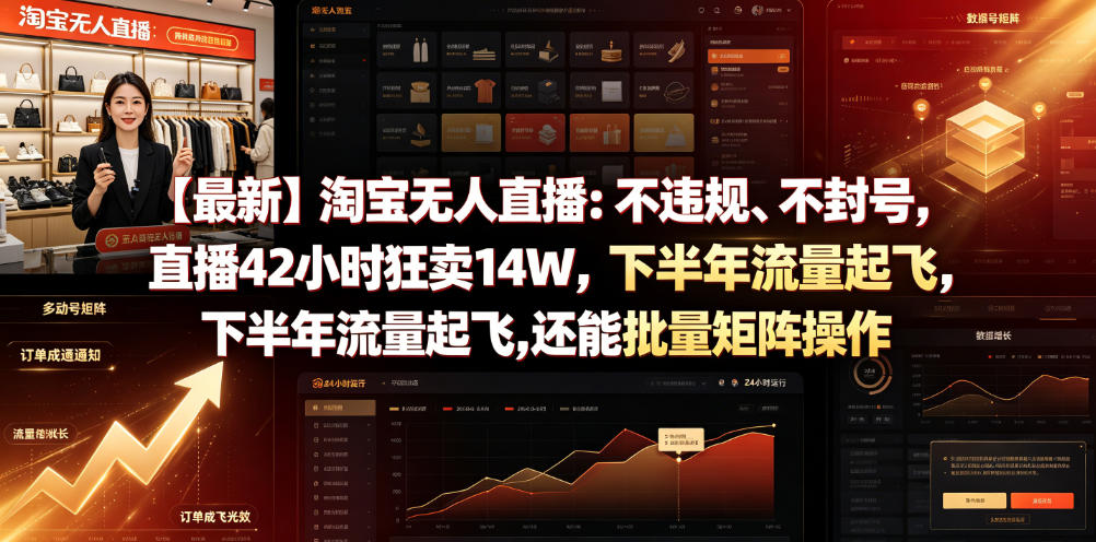 【最新】淘宝无人直播：不违规、不封号，直播42小时狂卖14W，下半年流量起飞，还能批量矩阵操作【揭秘】-鼎铸网