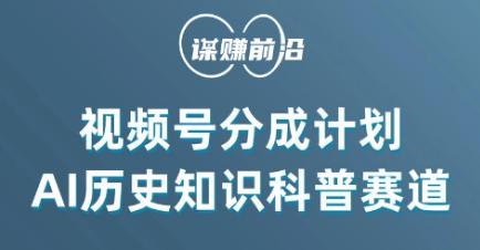 93f16c269a6dc9c1d53541d898b493c1.jpeg 视频号创作分成计划,利用AI做历史知识科普,单月5000+