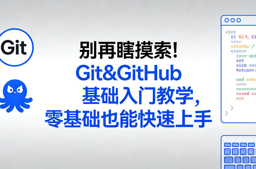 93f34585f38e7d8b4297223715683e2a.jpeg 别再瞎摸索!Git&GitHub基础入门教学,零基础也能快速上手