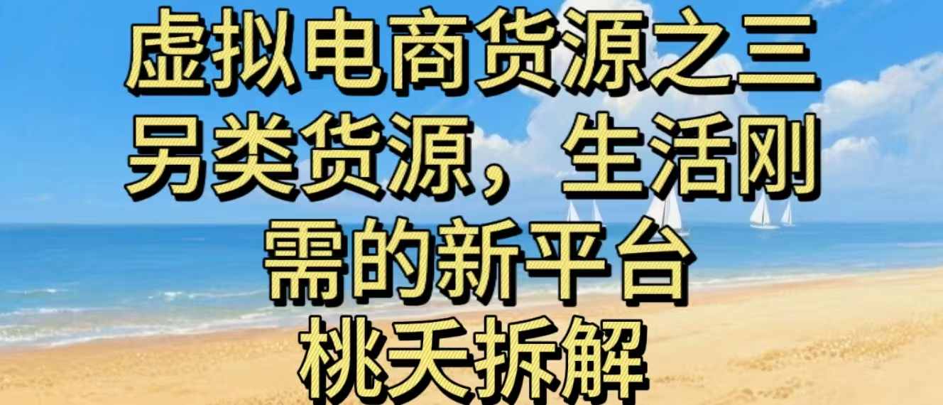 虚拟电商之三另类的货源，生活刚需的新平台-鼎铸网