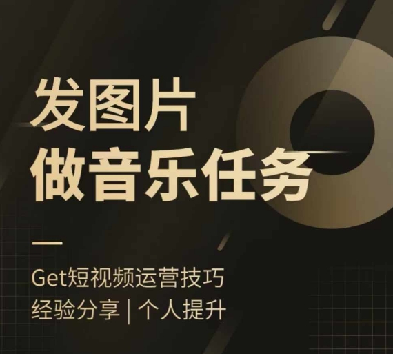 头条图文音乐任务，发图片做音乐任务，简单易上手-鼎铸网