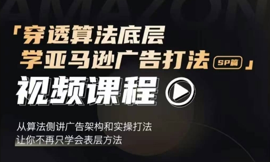 941428dc5819252d17d1907743564c5c.jpeg 穿透算法底层,学亚马逊广告打法SP篇,从算法侧讲广告架构和实操打法,让你不再只学会表层方法