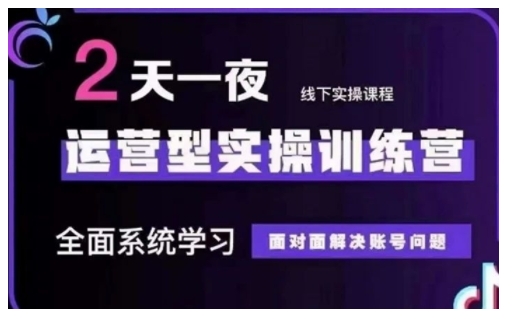 9418142d533fb2ce453d2c4ca95a0864.jpeg 抖音直播运营型实操训练营,全面系统学习,面对面解决账号问题 12月10号-12号(第48期线下课)