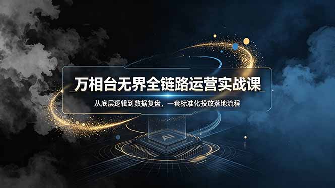 9424a16ad1be54cf6445cc2afbd73ece.jpeg 万相台无界全链路运营实战课,从底层逻辑到数据复盘,一套标准化投放落地流程