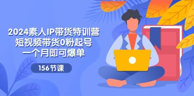 942a82311961b91f18079642093b5b0a.jpeg 2024素人IP带货特训营,短视频带货0粉起号,一个月即可爆单(156节