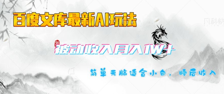 942abd2a9c13bae1cef154d4dfcc3b4d.jpeg 百度文库最新AI玩法,长期被动收入,月入1W,简单天脑适合小白