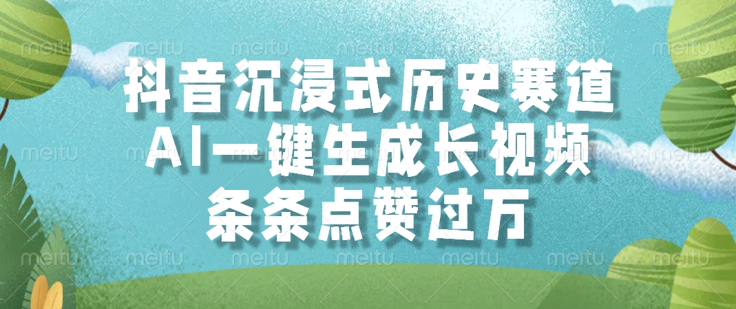 抖音沉浸式历史赛道，AI一键生成长视频，条条点赞过万-鼎铸网