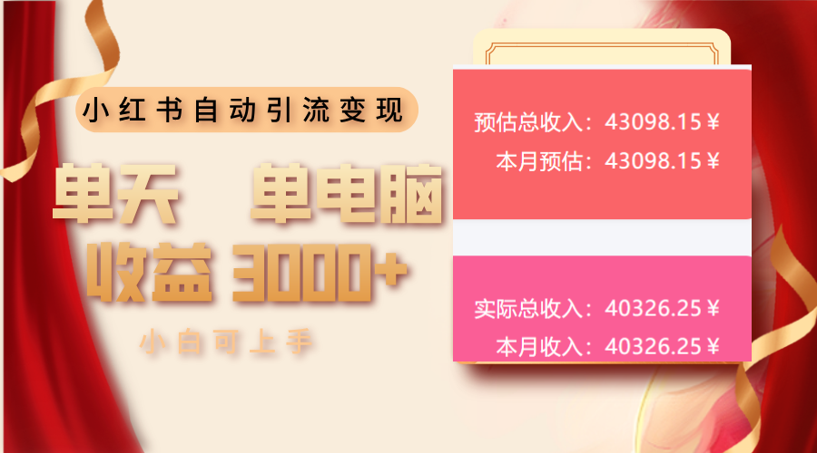 小红书自动引流变现 单天单电脑收益3000+  小白可上手-鼎铸网