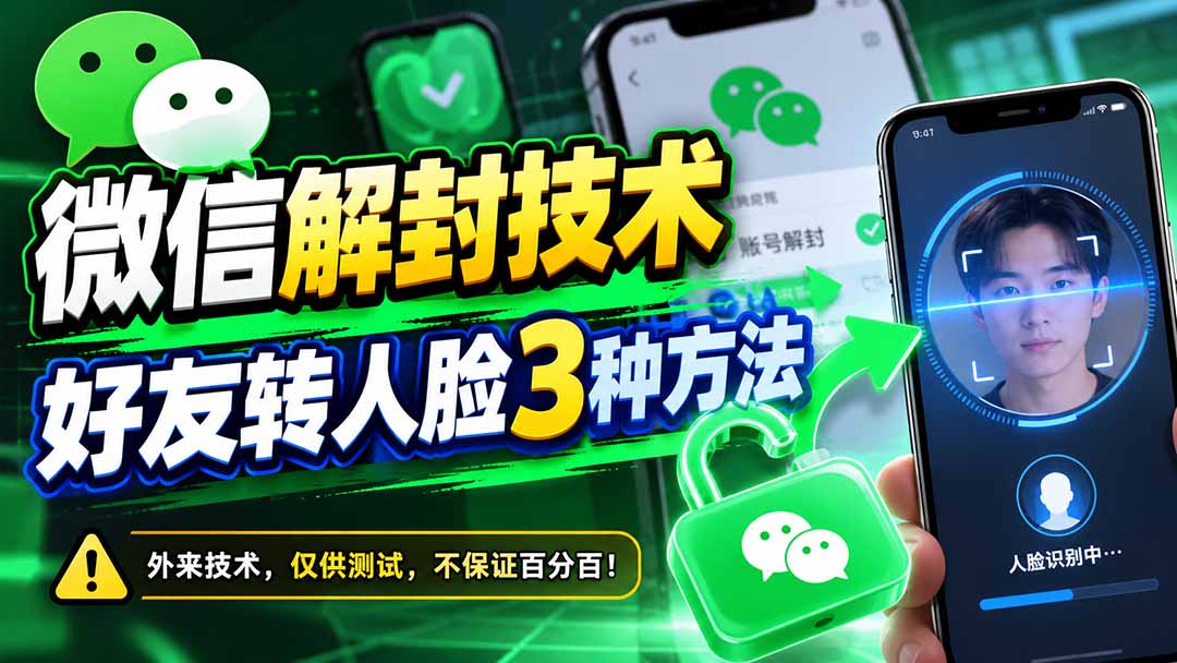 微信解封技术，好友转人脸3种方法-鼎铸网