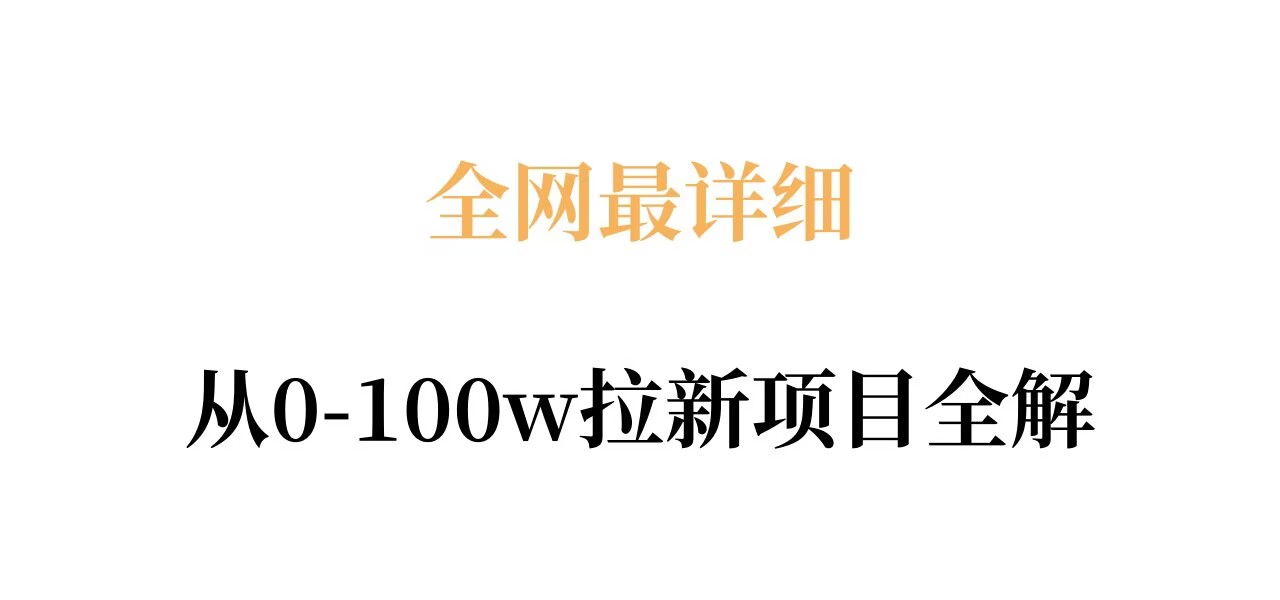 94489f3ee170a592559cb7d9ae435d9d.jpeg 全网最详细从0-100w拉新项目全解,原理、收益和操作全拆解