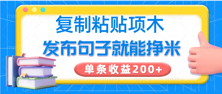 复制粘贴小项目,发布句子就能赚米,单条收益200+-鼎铸网