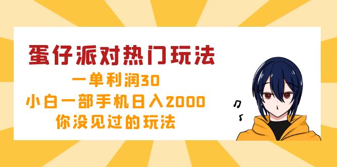 蛋仔派对热门玩法，一单利润30，小白一部手机日入2000+，你没见过的玩法-鼎铸网