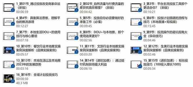 本地同城推核心方法论，本地同城投放技巧快速掌握运营核心(16节课)