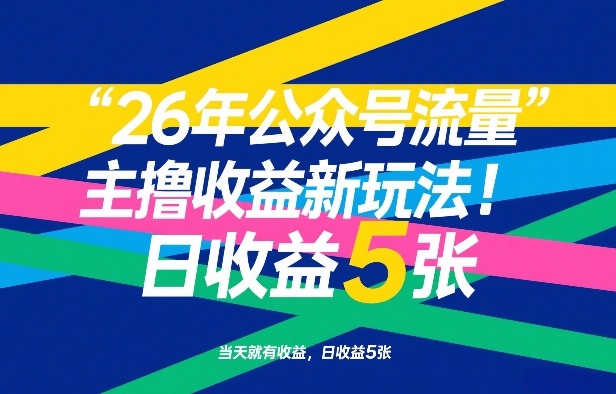 946e7ac46a652944f048cc6fd0270f26.jpeg 26年公众号流量主撸收益新玩法,当天就有收益,日收益5张