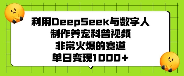 947362d7564251a3790cdff6f9d97077.jpeg 利用DeepSeek与数字人制作养宠科普视频,非常火爆的赛道,单日变现多张