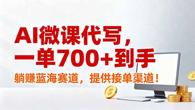 947afa3e221dd35682a4654ef25e1973.jpeg AI微课代写,一单700+到手,躺赚蓝海赛道,提供接单渠道!