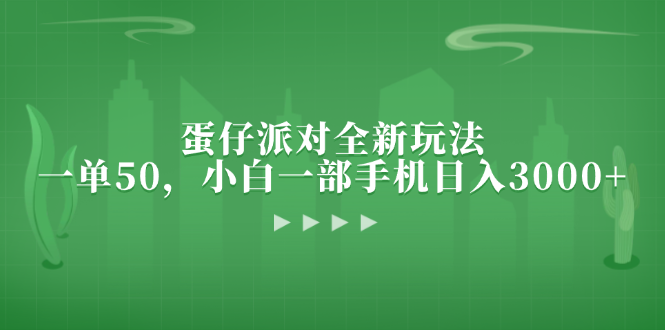 蛋仔派对全新玩法，一单50，小白一部手机日入3000+-鼎铸网