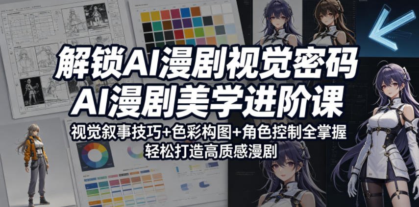 948676085d416a058cb0961581ac2925.jpeg 解锁AI漫剧视觉密码,AI漫剧美学进阶课,视觉叙事技巧+色彩构图+角色控制全掌握,轻松打造高质感漫剧