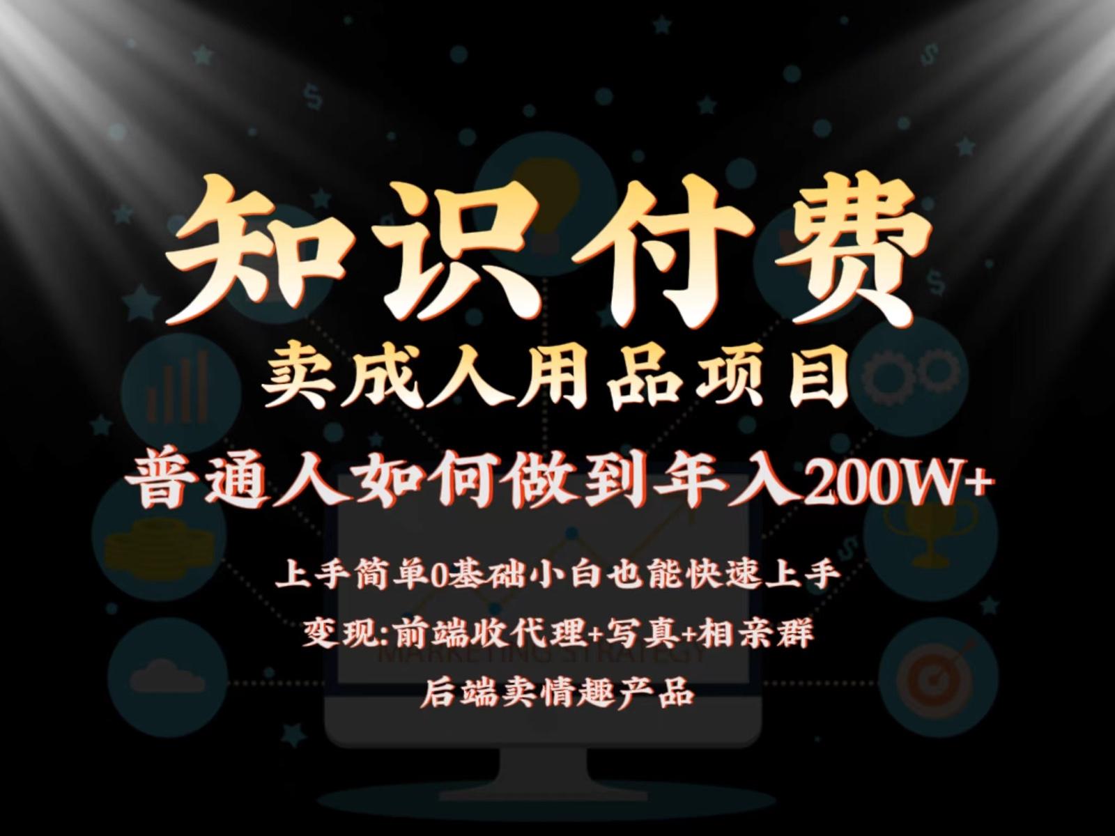 2024蓝海赛道，前端知识付费卖成人用品项目，后端产品管道收益如何实现年入200W+-鼎铸网