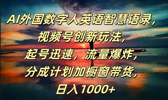 949735ef609b139227e666233e0fdf73.jpeg AI外国数字人英语智慧语录,视频号创新玩法,起号迅速,流量爆炸,日入1k+【揭秘】