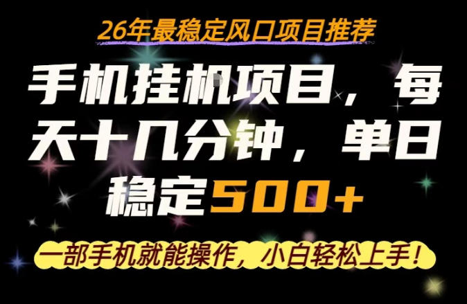 949c2629c7cb5fa1b6b37513a2dd05be.jpeg 一部手机就可以操作,每天十几分钟,轻松日入500+,26年最稳定风口项目【揭秘】
