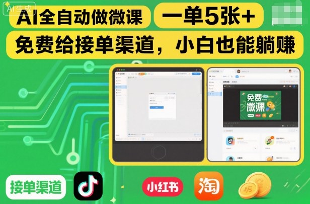 949e0f32b75c485a1681f606a9043431.jpeg AI全自动做微课,一单5张+,免费给接单渠道,小白也能躺賺