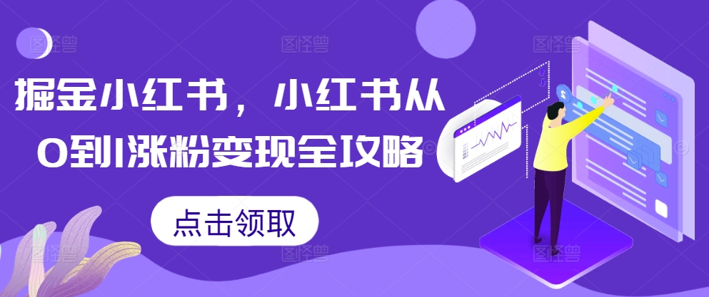 94a3e20c607b3f24374c409feeedcf47.jpeg 掘金小红书,小红书从0到1涨粉变现全攻略