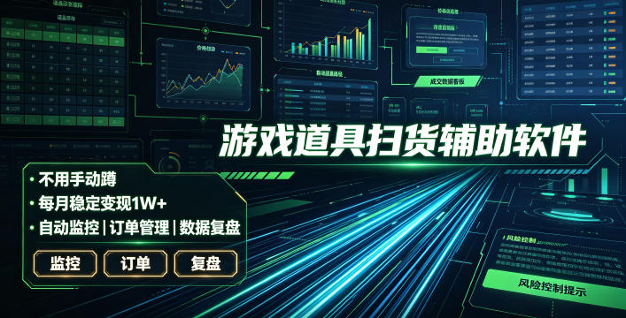 全网独家游戏扫货软件,不用手动蹲,每月躺賺1W+,收益持续稳定!【揭秘】-鼎铸网