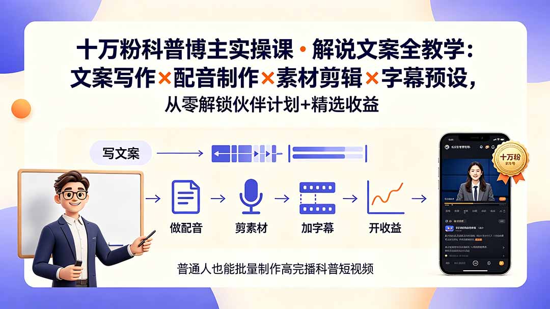 94b0574a7a04ded3ec093c58ef643448.jpeg 10万粉科普博主实操课-解说文案全教学:文案写作×配音制作×素材剪辑×字幕预设,从零解锁伙伴计划+精选收益