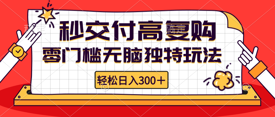 94b0bed44dde73a1c9f42b80978d956b.png 零门槛无脑独特玩法 轻松日入300+秒交付高复购 矩阵无上限