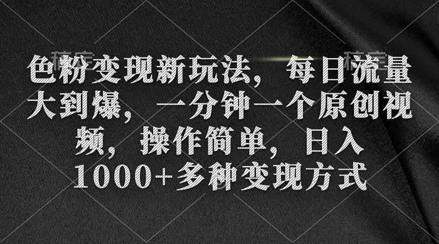 94b6f47a51533a3f84124ec215b4fbe6.jpeg (9282期)色粉变现新玩法,每日流量大到爆,一分钟一个原创视频,操作简单,日入1…