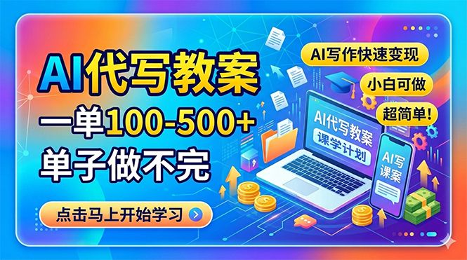 94b70f168fb062a8fbfeb78b3540ffd8.png AI代写教案,一单100-500+,单子做不完,AI写作快速变现,小白可做 超简单!