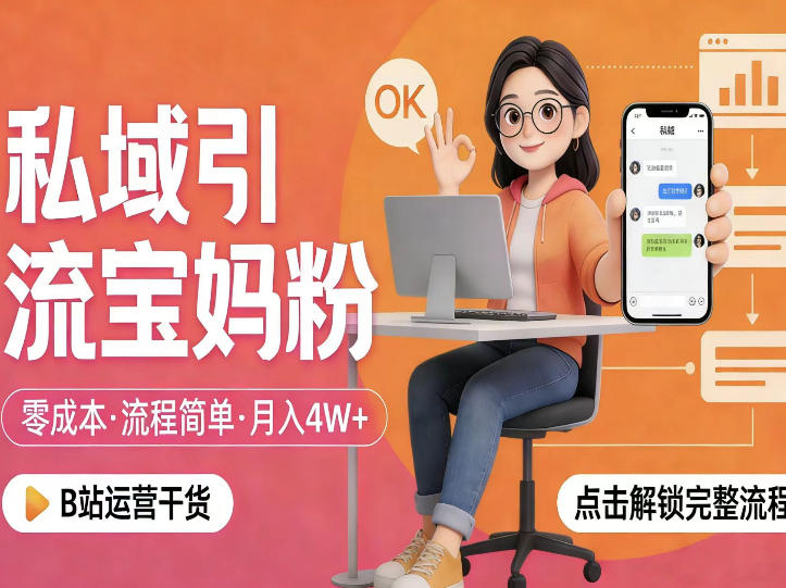 私域引流宝妈粉,零成本流程简单,手把手教你精准获客,月入1W+-鼎铸网
