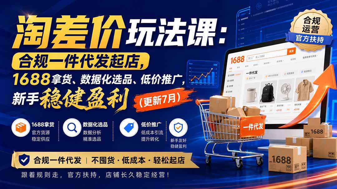 淘差价玩法课：合规一件代发起店，1688拿货、数据化选品、低价推广，新手稳健盈利(更新8月-鼎铸网