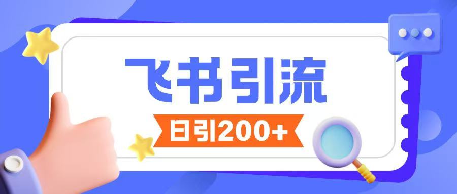 94c613ef0bf57e9ffe40a31f24769b7a.jpeg 飞书引流创业粉玩法,无限私信不违规