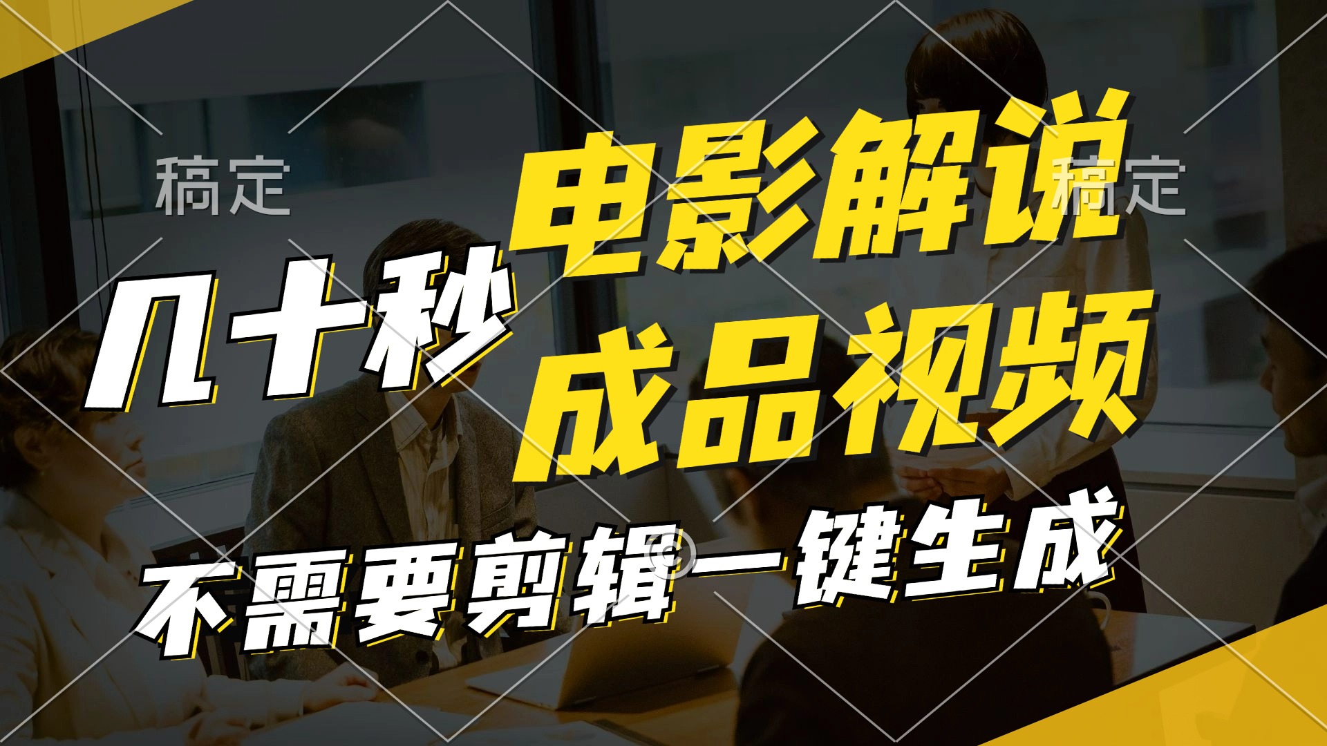 一键生成原创影视解说视频，十秒钟生成文案，解说，背景音乐视频成品-鼎铸网