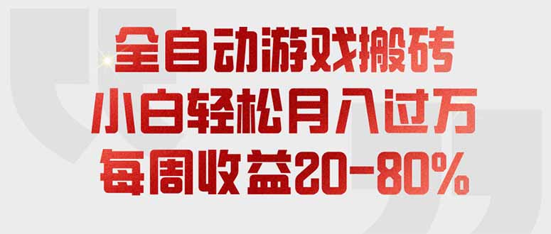 全自动游戏搬砖,每周收益20-80%,只需操作1-2个小时,轻松月入过万,上不封顶-鼎铸网