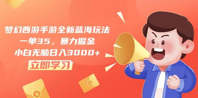 梦幻西游手游全新蓝海玩法，一单35，暴力掘金，小白无脑日入3000+-鼎铸网