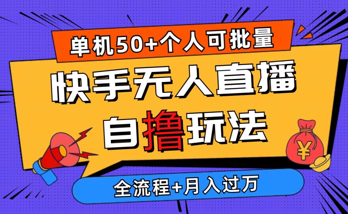 2024最新快手无人直播自撸玩法，单机日入50+，个人也可以批量操作月入过万-鼎铸网