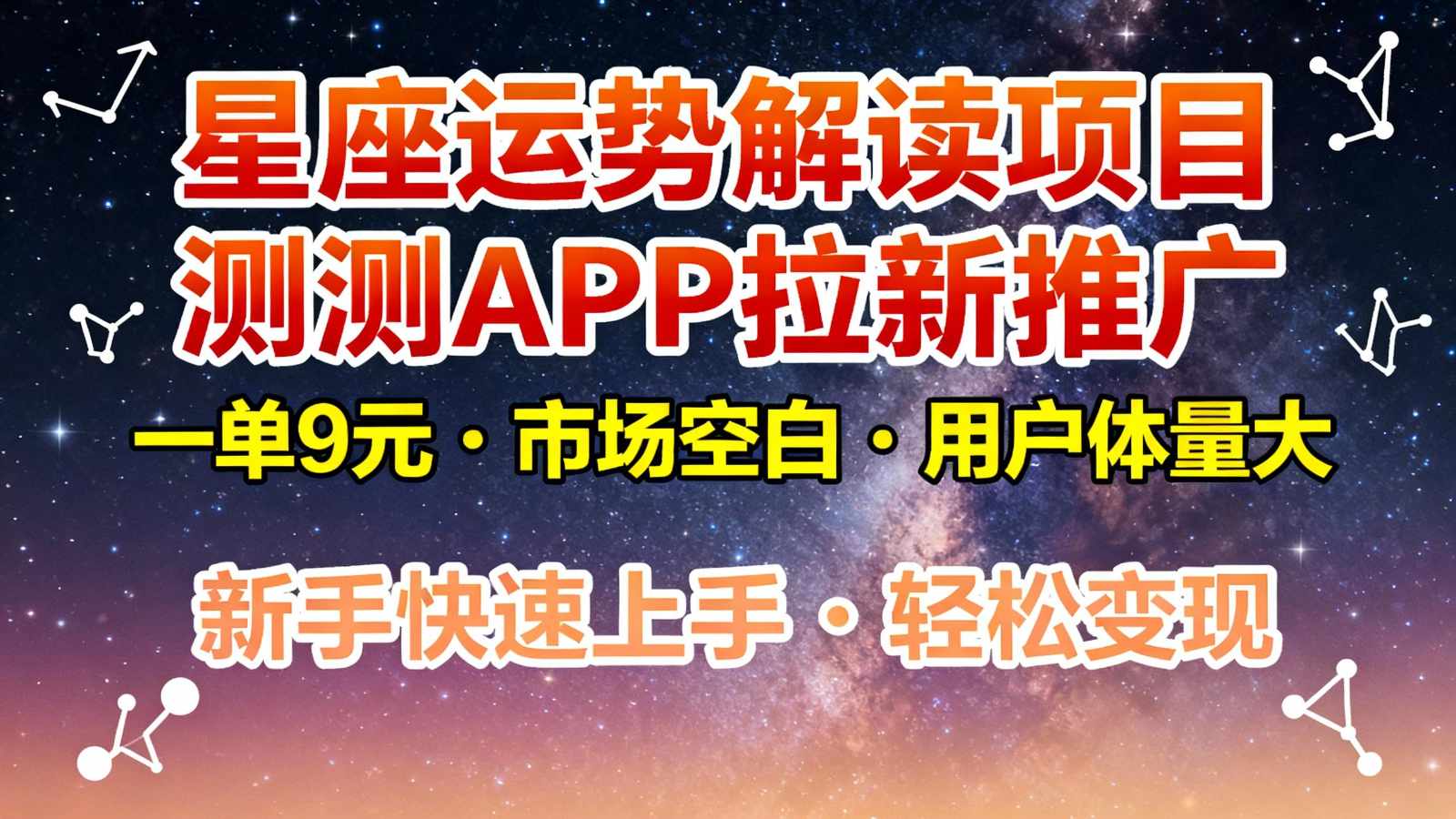 星座运势解读项目，测测APP拉新推广，9元/单，市场空白，用户体量大，新手也能快速…-鼎铸网