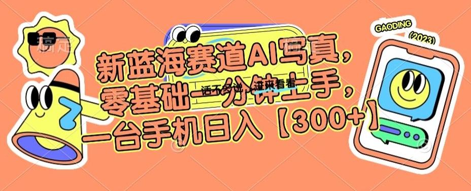 95029fa66d604cb3fe1f58e6ed5062e1.jpeg 新蓝海赛道AI写真,零基础一分钟上手,一台手机日入300+【揭秘】