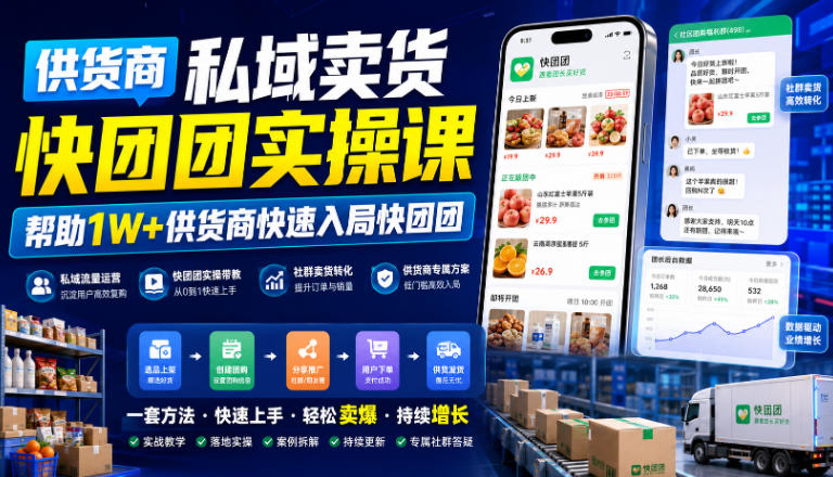 供货商私域卖货快团团实操课，帮助1W+供货商快速入局快团团-鼎铸网