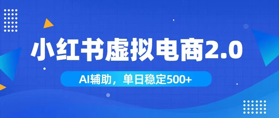 9504fd4c1534766d711bae054793bd01.jpeg 小红书AI虚拟电商2.0,学员实测单日收益1800+,长尾搜索流量持续稳定出单