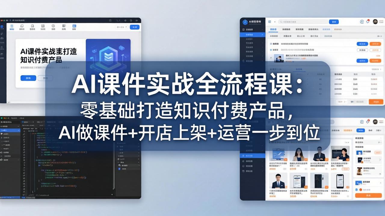 95079f489f1d8caad161dcc0138e6d44.jpeg AI课件实战全流程课:零基础打造知识付费产品,AI做课件+开店上架+运营一步到位