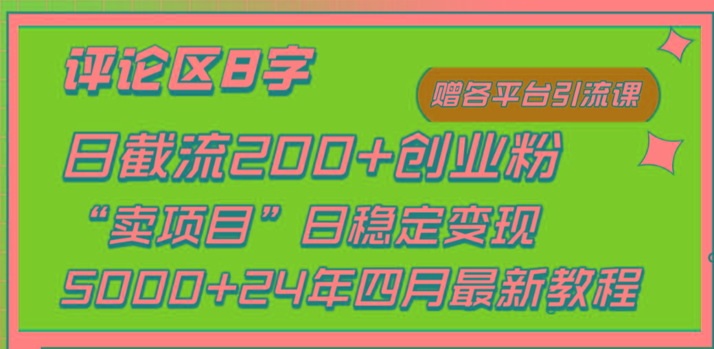95087558beea488261c5e4b29dead3b4.jpeg (9851期)评论区8字日载流200+创业粉 日稳定变现5000+24年四月最新教程!